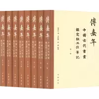 醉染图书傅熹年中国古代书画鉴定组工作笔记(1-8)9787101159981