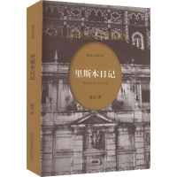 醉染图书里斯本日记9787550329331