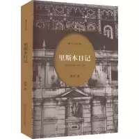 醉染图书里斯本日记9787550329331