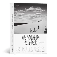 醉染图书我的摄影创作法9787536094086