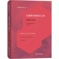 醉染图书在康德与黑格尔之间 德国观念论讲座9787100180986