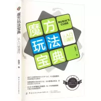 醉染图书魔方玩法宝典 从入门到速拧9787522903156