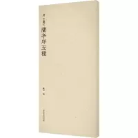 醉染图书晋 王羲之兰亭序五种9787550834071