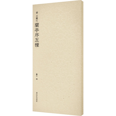 醉染图书晋 王羲之兰亭序五种9787550834071