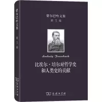 醉染图书比埃尔·培尔对哲学史和人类史的贡献9787100201599
