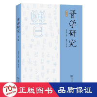 醉染图书晋学研究 第2辑9787100210720