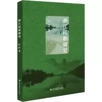 醉染图书浙江民歌研究9787556602667