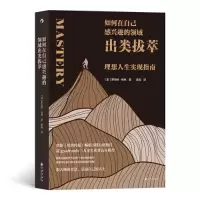 醉染图书如何在自己感兴趣的领域出类拔萃9787522509334