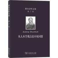 醉染图书从人本学观点论不死问题9787100208079