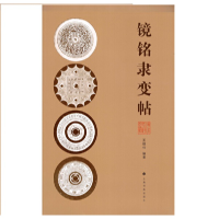 醉染图书镜铭隶变帖9787547929209