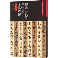 醉染图书智永《真草千字文》实临解密 全视频版9787547930328