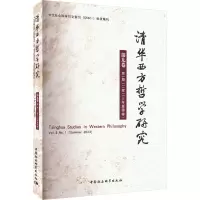 醉染图书清华西方哲学研究 第9卷 期(20年夏季卷)9787522724140