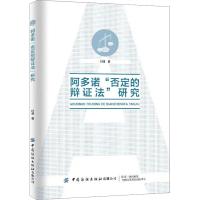 醉染图书阿多诺"否定的辩法"研究9787522903439