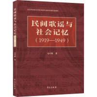 醉染图书民间歌谣与社会记忆(1919-1949)9787507765458