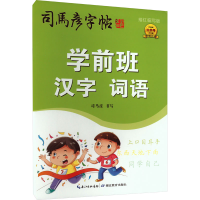 醉染图书学前班汉字 词语 描红临写版9787556456420