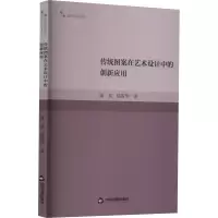 醉染图书传统图案在艺术设计中的创新应用9787506887786