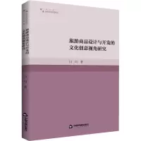 醉染图书旅游商品设计与开发的文化创意视角研究9787506886796