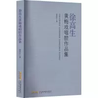 醉染图书徐高生黄梅戏唱腔作品集9787539670683