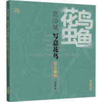 醉染图书花鸟虫鱼 范治斌写意花鸟技法解析9787539344065