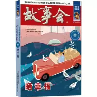 醉染图书晒幸福 故事会珍藏本9787532187744