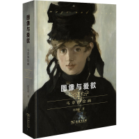 醉染图书图像与爱欲 马奈的绘画9787100212151