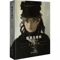 醉染图书图像与爱欲 马奈的绘画9787100212151