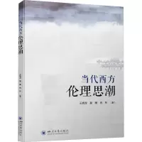 醉染图书当代西方伦理思潮9787569057195
