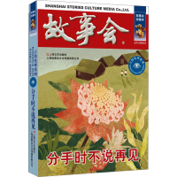醉染图书分手时不说再见 故事会珍藏本9787532187645
