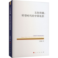 醉染图书文化传播:转型时代的中国电影9787010248035