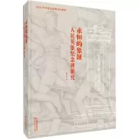 醉染图书永恒的象征 人民英雄纪念碑研究9787571818289