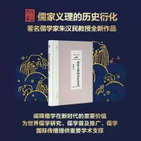醉染图书儒家义理的历史衍化9787570150