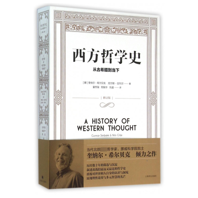 醉染图书西方哲学史 从古希腊到当下 修订版9787532770168