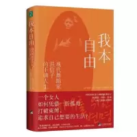 醉染图书我本自由:现代舞蹈家洪信子的不驯人生9787511743