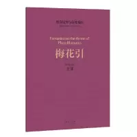 醉染图书低音提琴与管弦乐队《梅花引》9787503973192