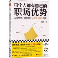 醉染图书每个人都有自己的职场优势9787559479693