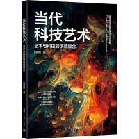 醉染图书当代科技艺术 艺术与科技的创意融合9787302640738