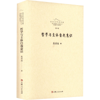 醉染图书哲学与主体自我意识9787206182921