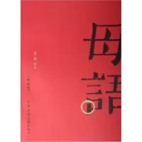醉染图书母语 辑 启点9787112078837