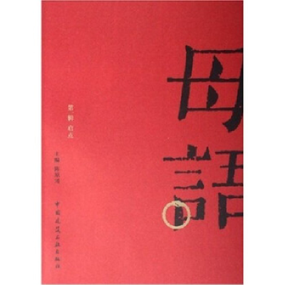 醉染图书母语 辑 启点9787112078837