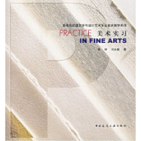 醉染图书美术实习9787112075836