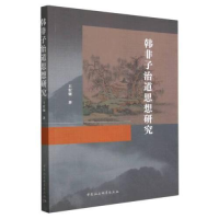 醉染图书韩非子治道思想研究9787522714585