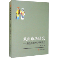 醉染图书戏曲市场研究——以西南地区的川剧为例9787564387044