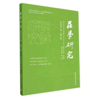 醉染图书庄学研究 2022年第2期 总第9期9787522713465