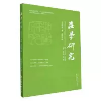 醉染图书庄学研究 2022年第2期 总第9期9787522713465