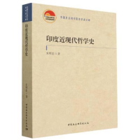 醉染图书印度近现代哲学史9787522710