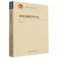 醉染图书印度近现代哲学史9787522710