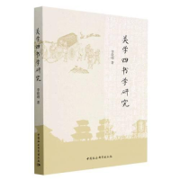 醉染图书关学四书学研究9787522704258
