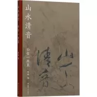醉染图书山水清音 孙信一画集9787547931929