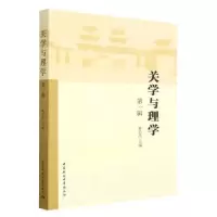 醉染图书关学与理学 辑9787522710952