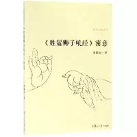 醉染图书《胜鬘狮子吼经》密意9787309112801
